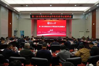 第三届全国高校PP电子游戏网站党委书记...